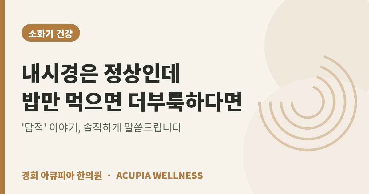 담적 치료 내시경 정상 소화불량 - 얼바인 경희 아큐피아 한의원