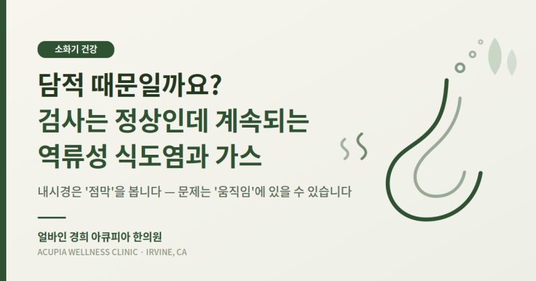담적 증상 역류성 식도염 한의학 칼럼 - 얼바인 경희 아큐피아 한의원