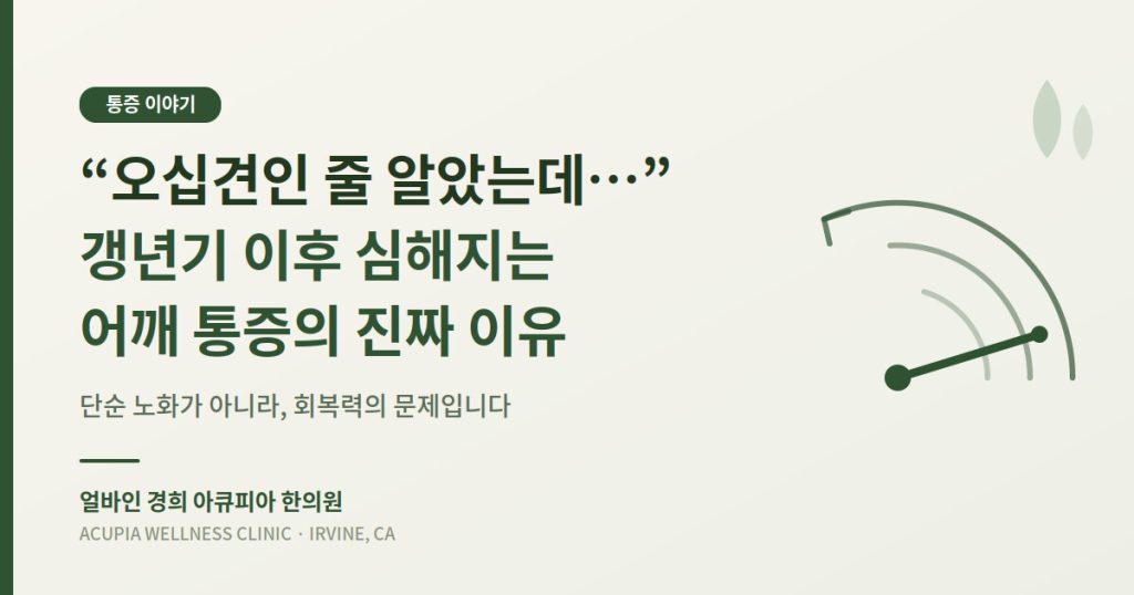 오십견 갱년기 어깨 통증 - 얼바인 경희 아큐피아 한의원