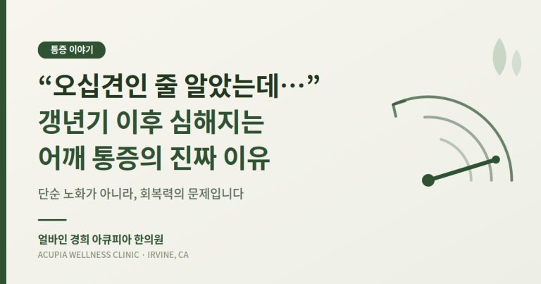 오십견 갱년기 어깨 통증 - 얼바인 경희 아큐피아 한의원