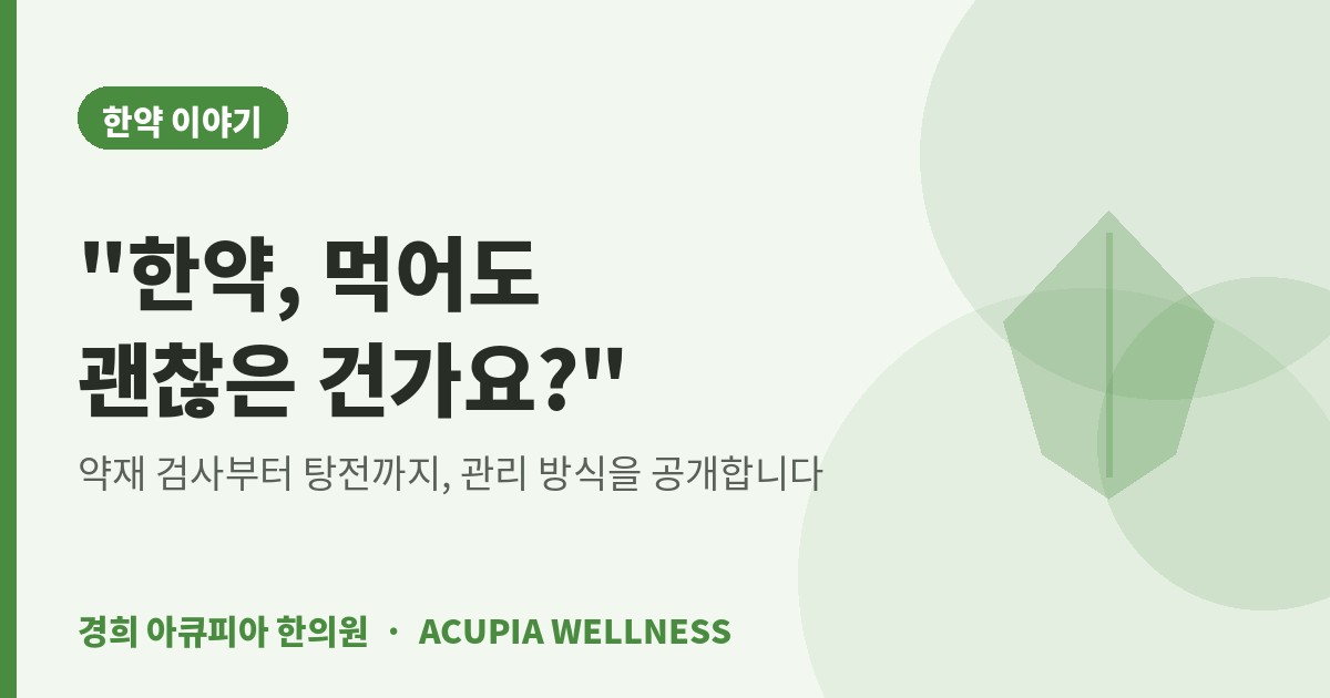 한약 조제 탕전 과정 소개