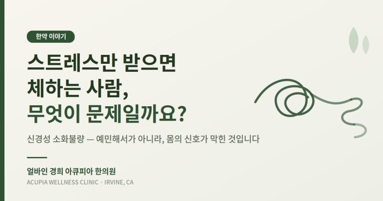 스트레스 신경성 소화불량 - 얼바인 경희 아큐피아 한의원