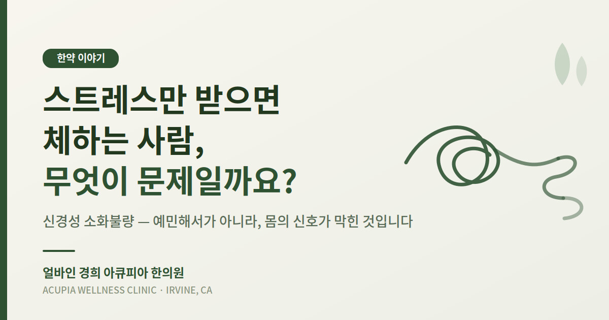 스트레스 신경성 소화불량 - 얼바인 경희 아큐피아 한의원