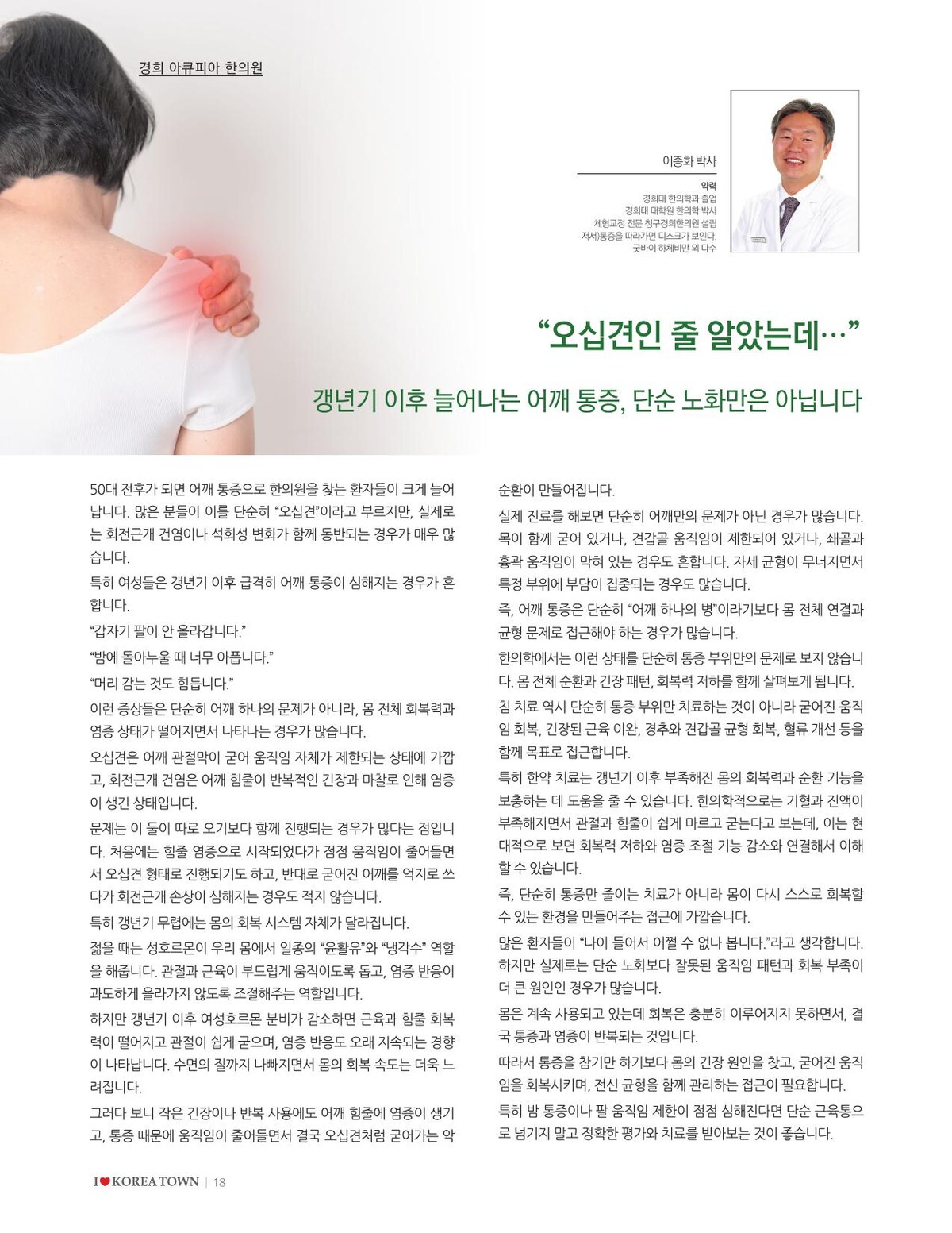오십견 갱년기 어깨 통증 칼럼 - 아이러브코리아타운 게재 지면 - 이종화 박사