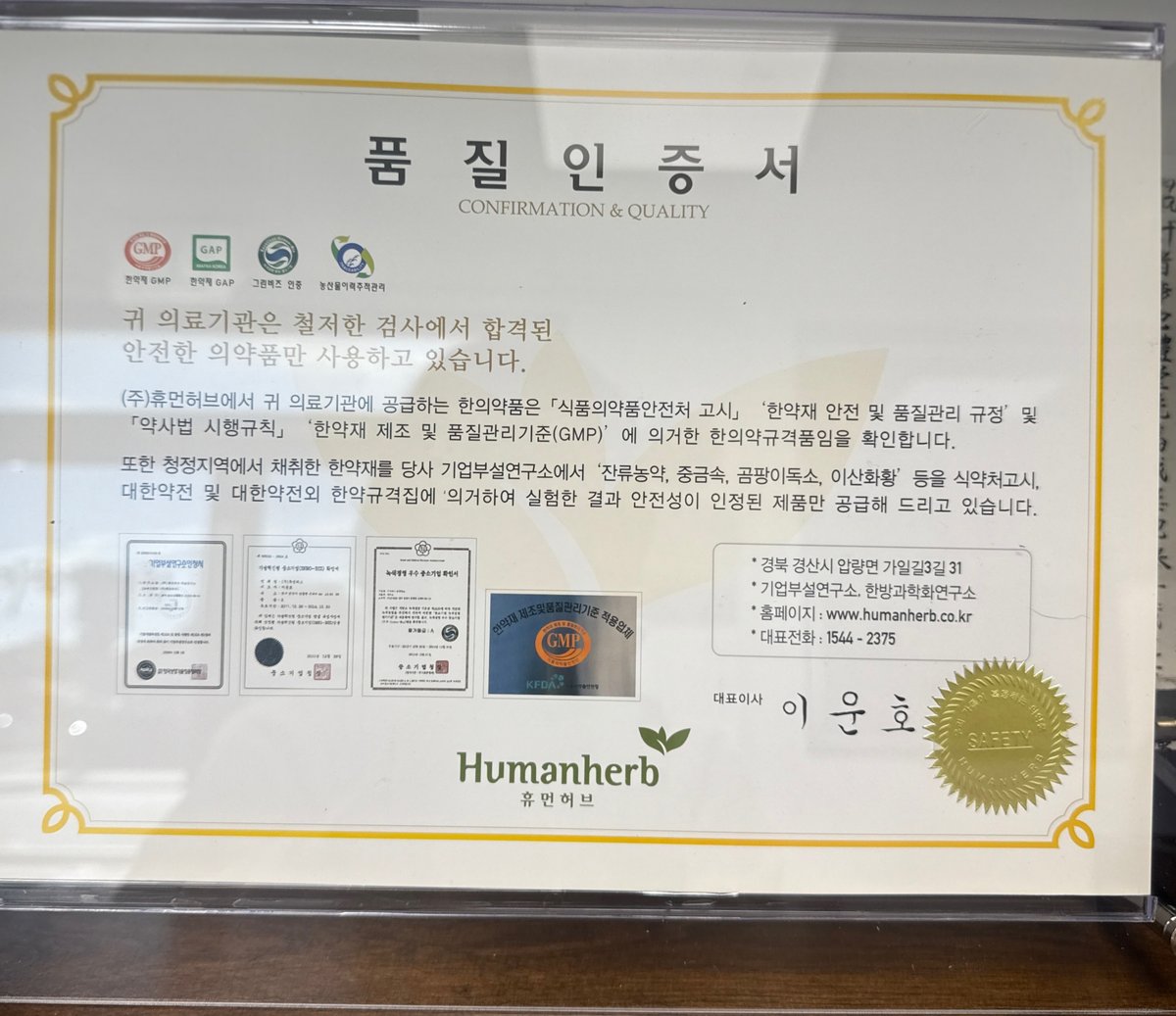 한약 안전성 품질인증서 - 휴먼허브 GMP 규격 한약재 - 얼바인 아큐피아 한의원