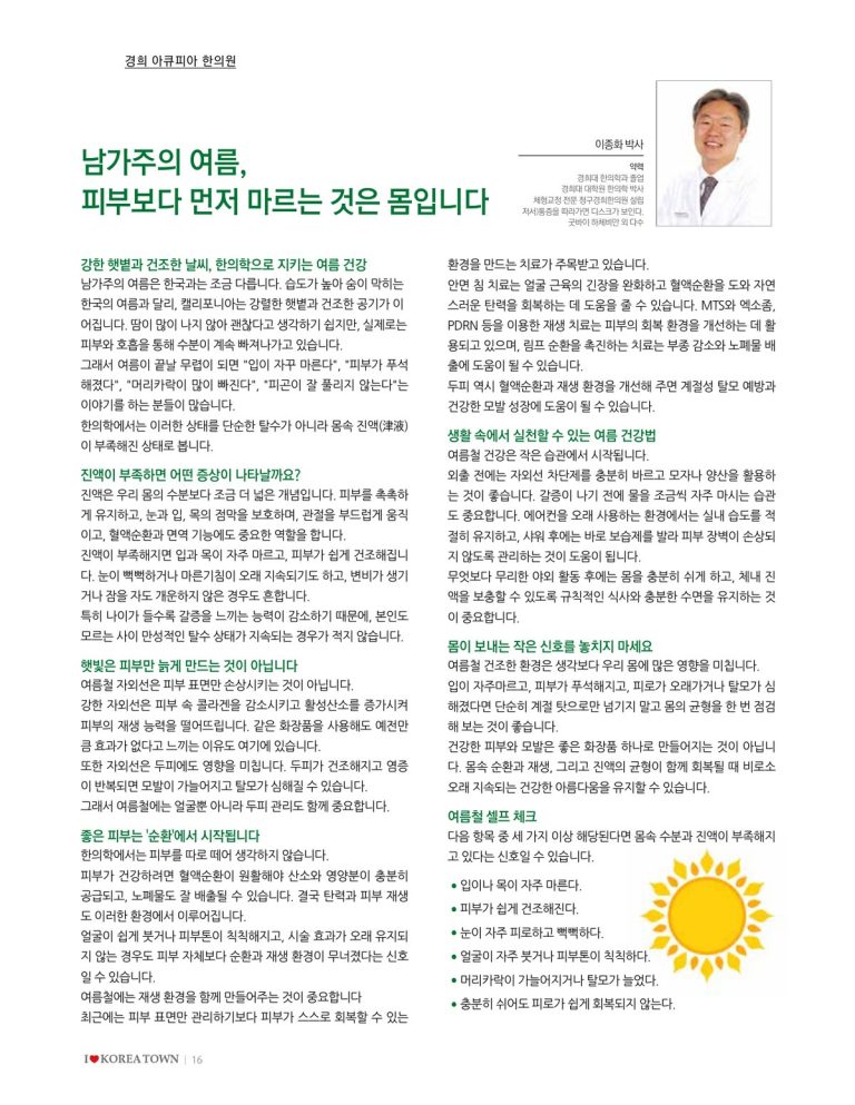 여름철 피부 건조 한의학 칼럼 - 얼바인 아큐피아 한의원 이종화 박사