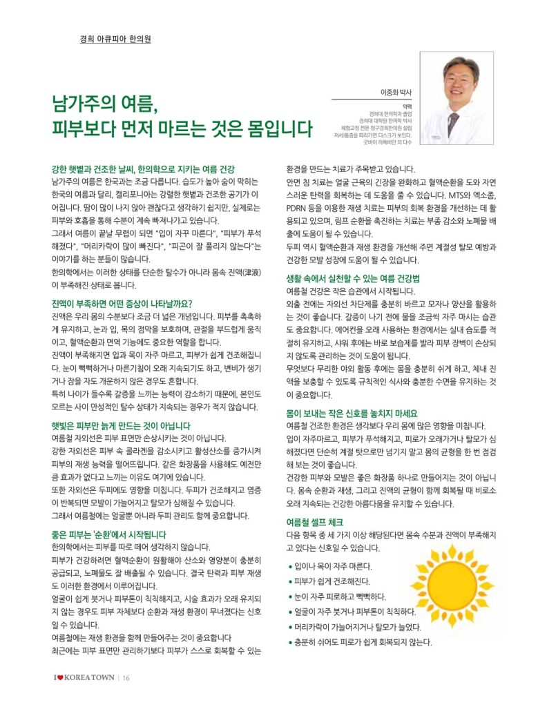 여름철 피부 건조 한의학 칼럼 - 얼바인 아큐피아 한의원 이종화 박사